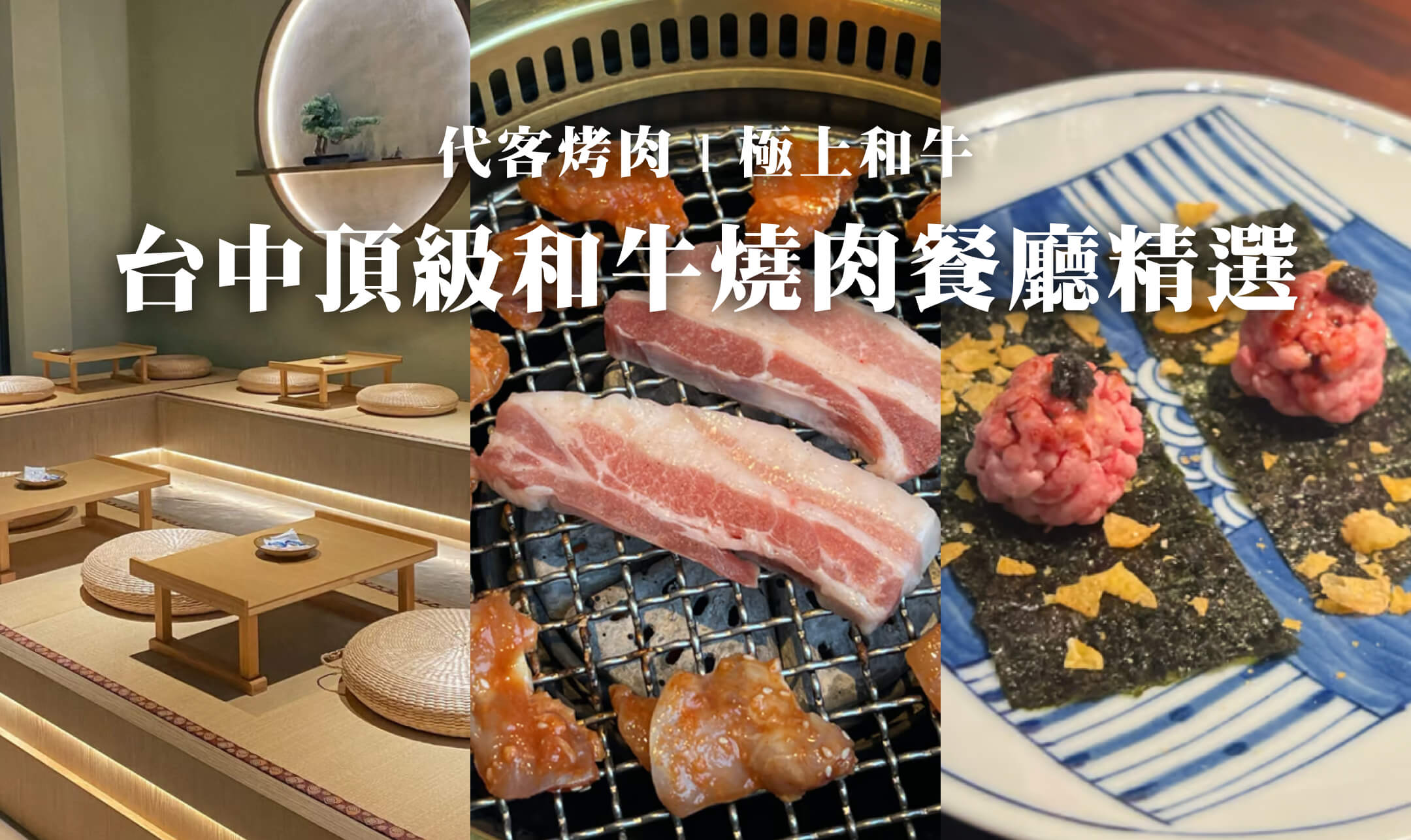 2024 台中燒肉餐廳推薦