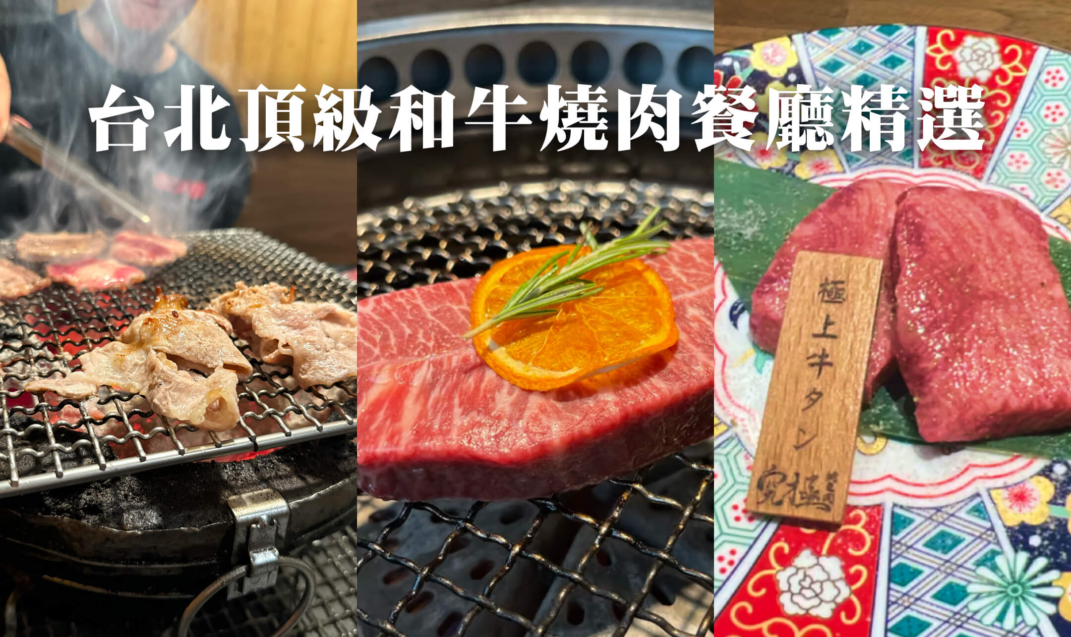 2024 台北燒肉餐廳推薦