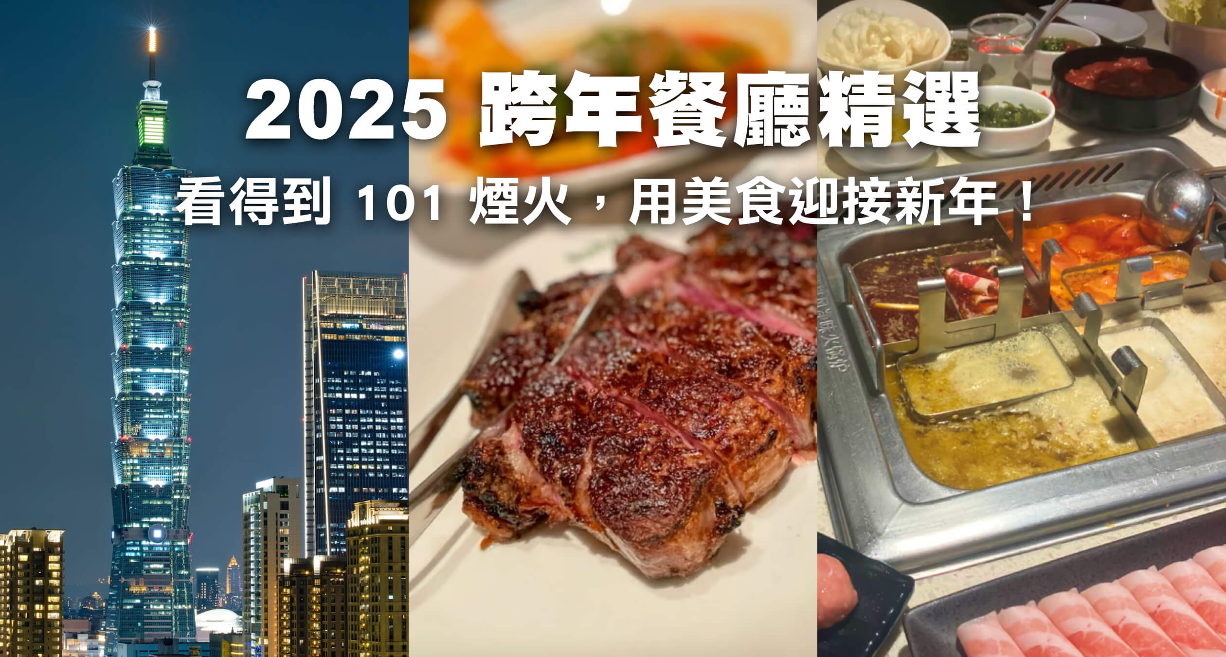 2025 跨年餐廳精選