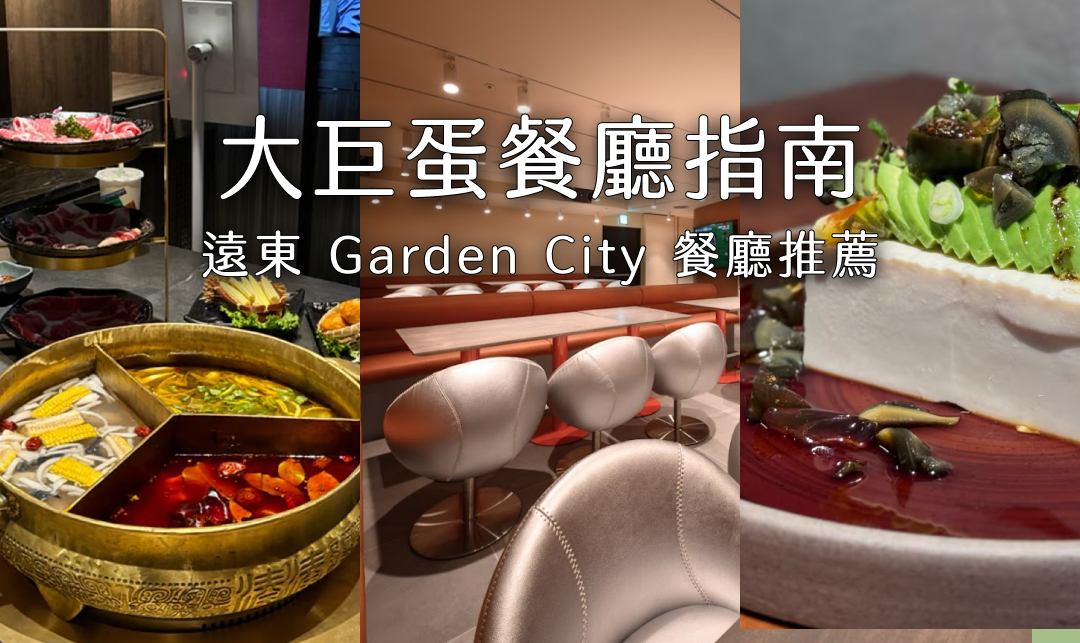 台北大巨蛋餐廳 | 「遠東Garden City」 美食推薦：一樓主題餐廳指南！