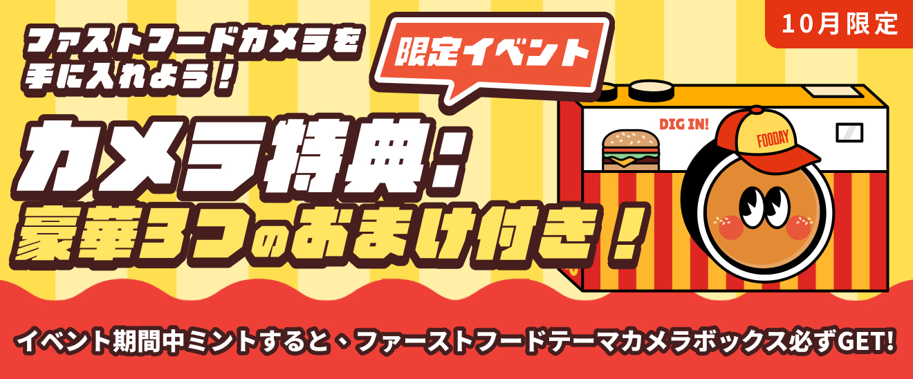 [イベント] Foocaカメラ限定ファストフードテーマのミントイベント開催！