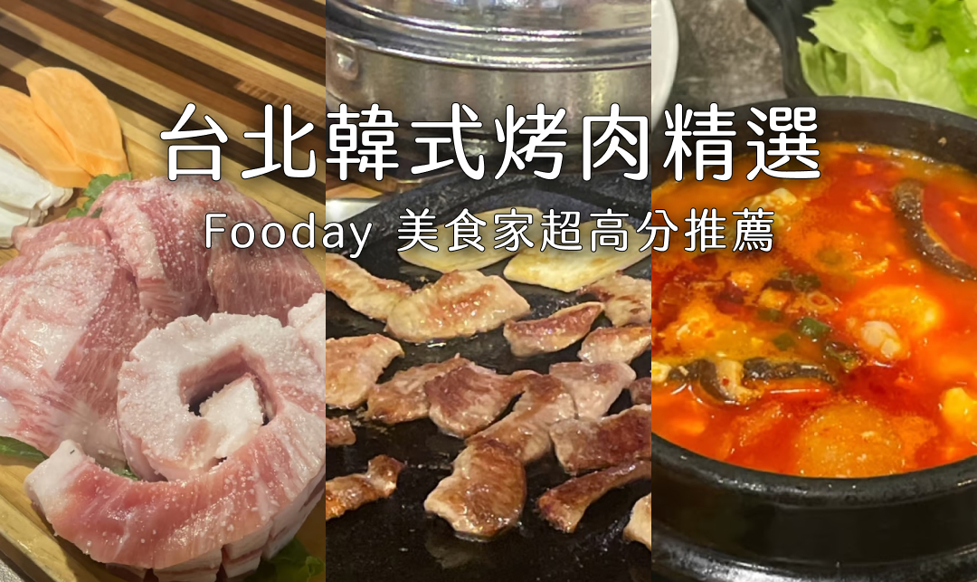 2024 韓式烤肉 韓式燒肉 6 間不藏私， Fooday 高分推薦！