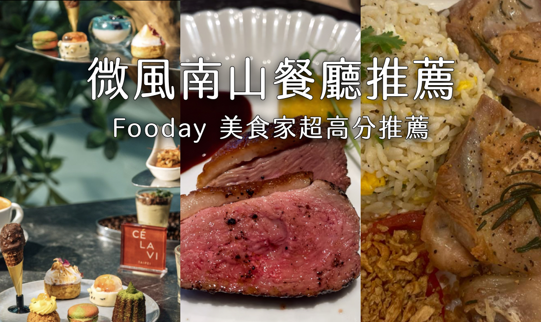 微風南山餐廳 | Fooday 不踩雷推薦！微風南山餐廳懶人包、美食街、日式、咖啡廳等一次看！