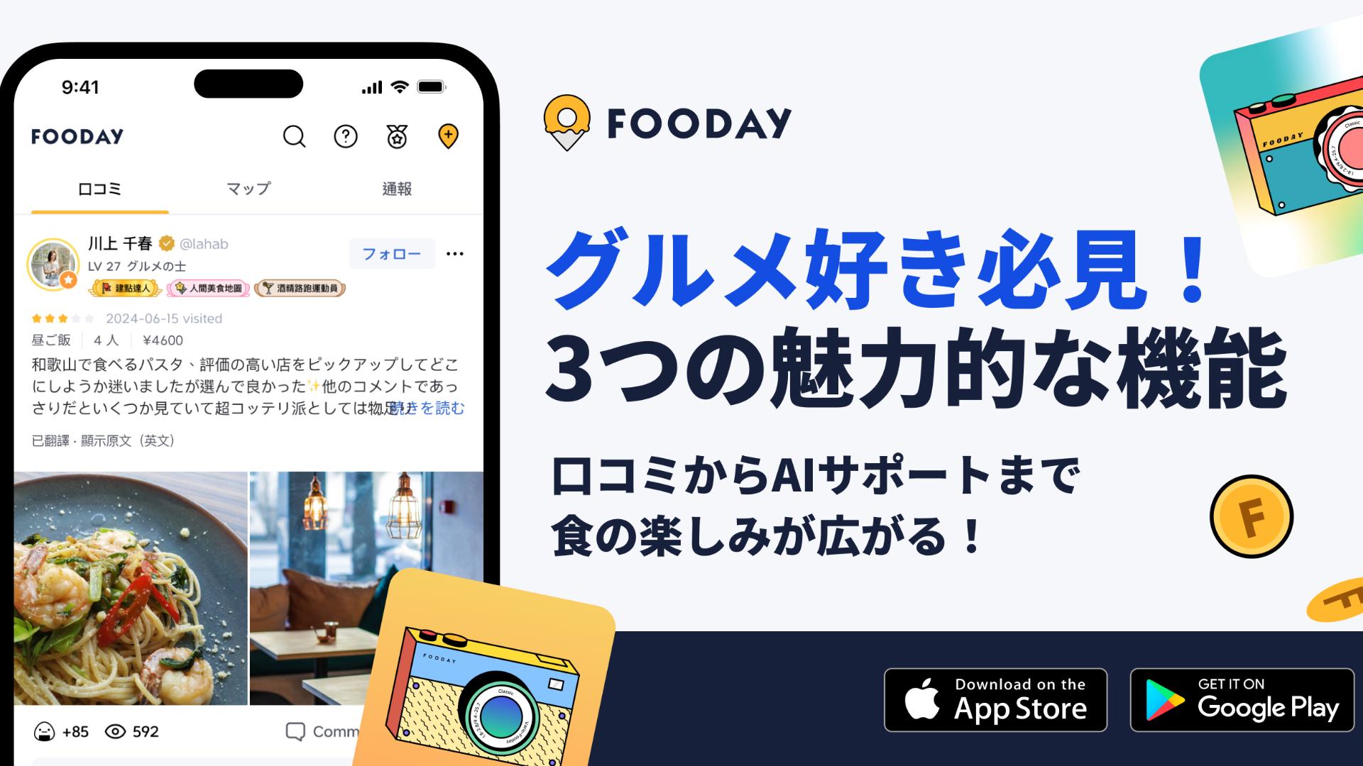 【Fooday】食の新発見！アプリで楽しむ3つの便利機能