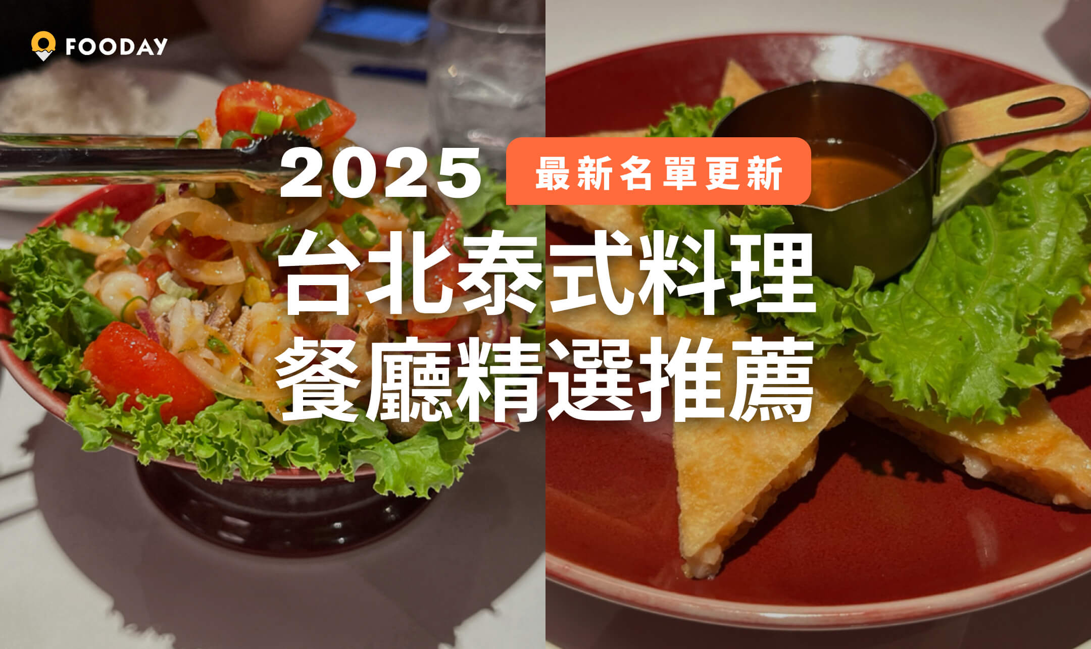 2025 台北泰式料理餐廳推薦：這 8 間月亮蝦餅、蝦醬空心菜泰好吃！