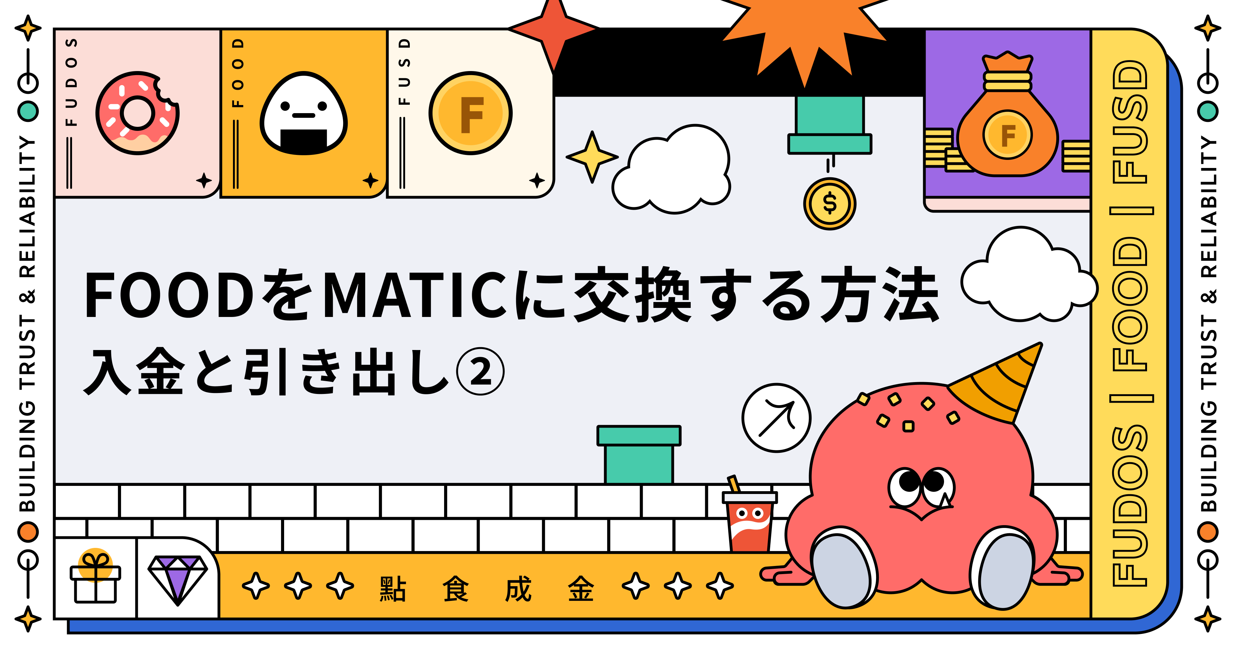 FOODをMATICに交換する方法(入金と引き出し②)