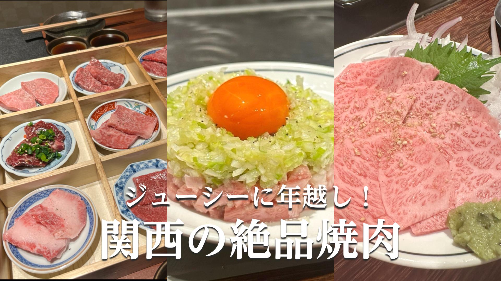 2025年に向けてジューシーに年越し！Fooday高評価の関西焼肉店4選を紹介✨