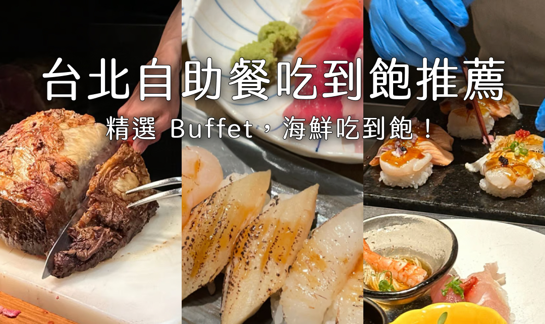 2025 台北 buffet 吃到飽 | 吃到飽自助餐 6 間高分推薦，特色價格總整理！