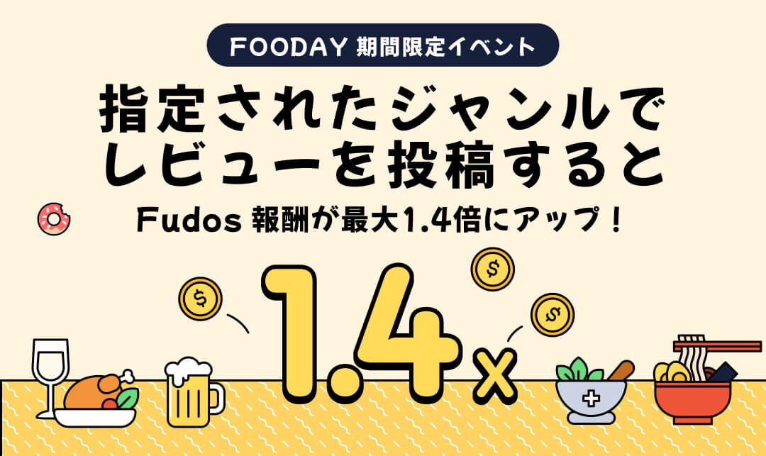 [お知らせ] Fooday レストランカテゴリー別ボーナスイベント