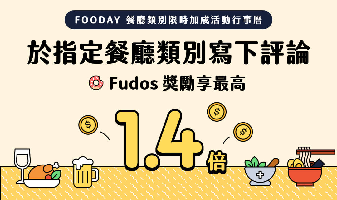 [活動] Fooday 餐廳類別限時加成行事曆