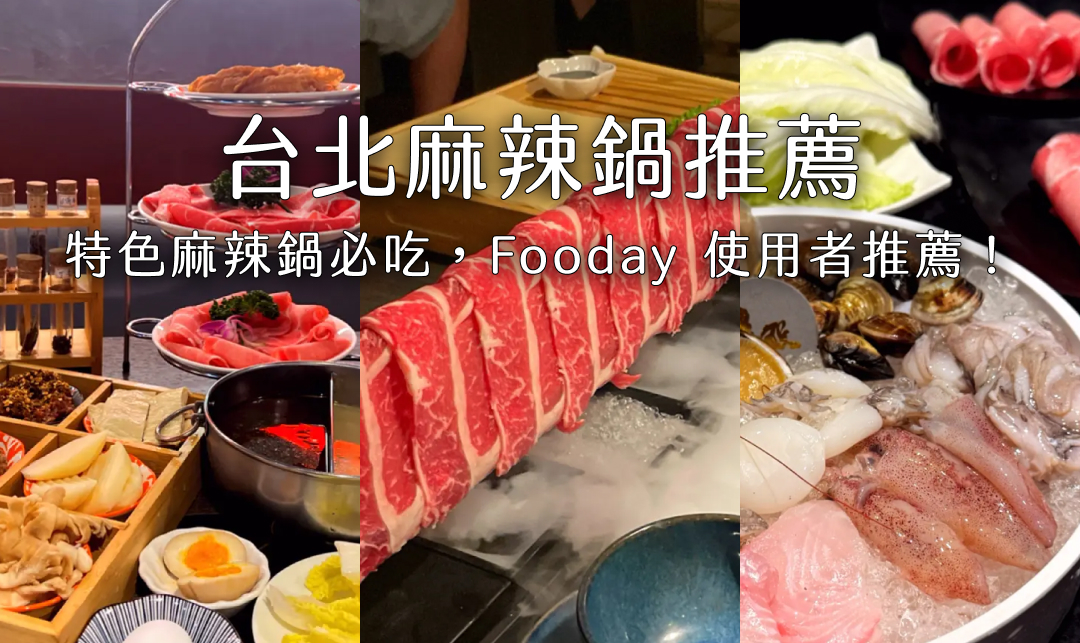 台北麻辣鍋指南 | 8 間特色麻辣鍋，鍋底、湯頭、肉質都不踩雷，高評價麻辣鍋推薦！