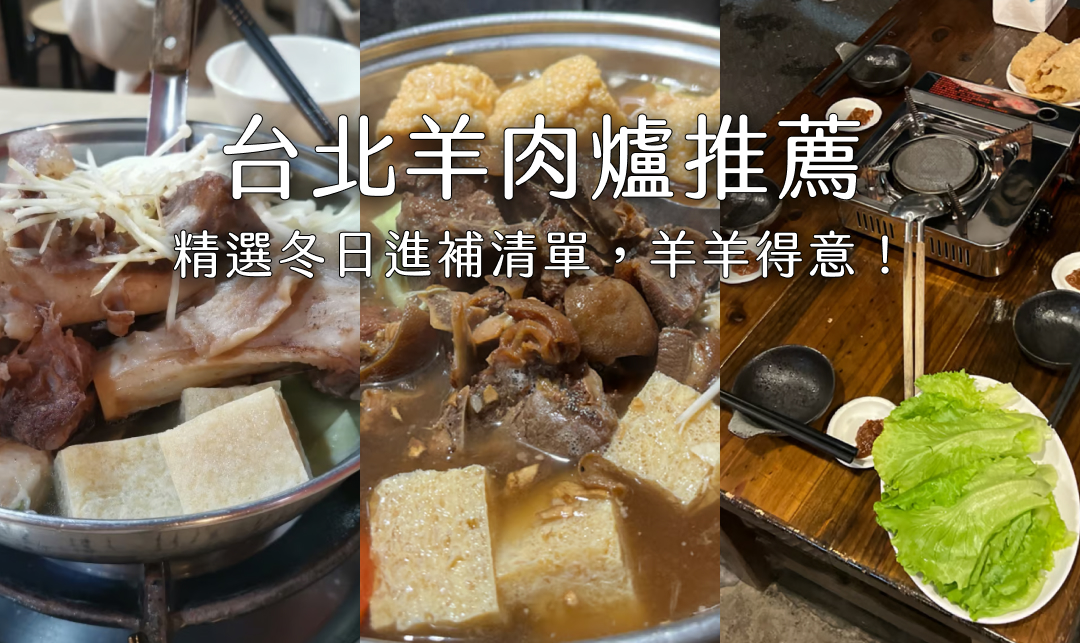 台北羊肉爐 | 精選 7 間羊肉爐推薦，冬天進補首選！