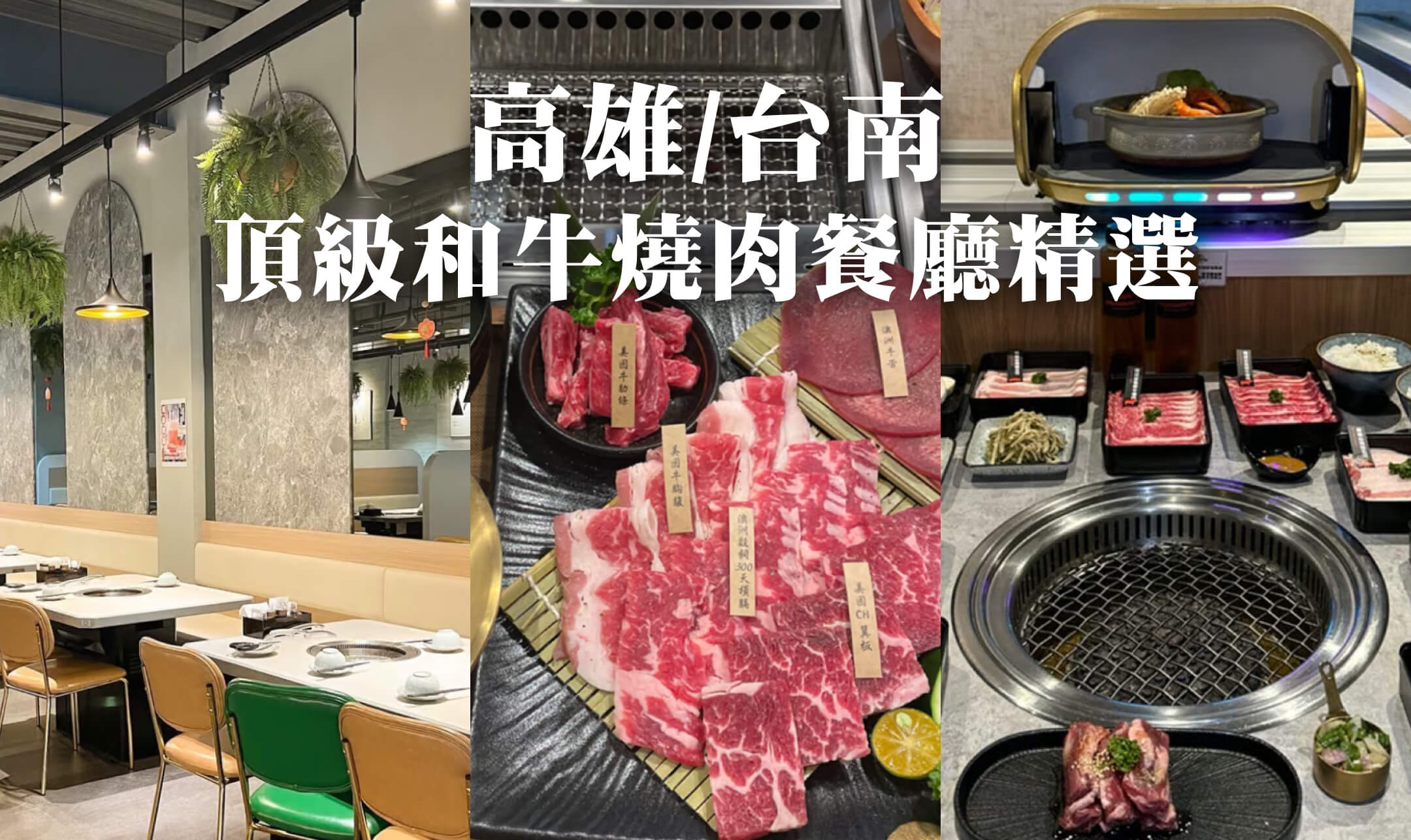 2024 高雄及台南燒肉餐廳推薦